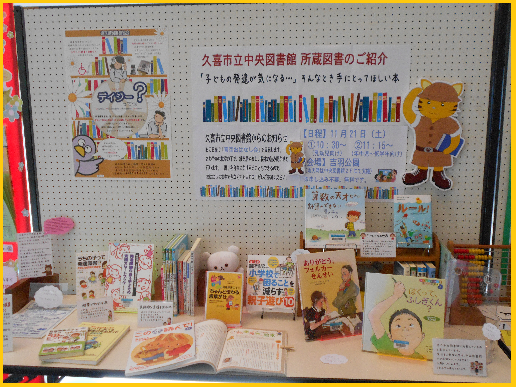 久喜市立図書館資料展示の写真