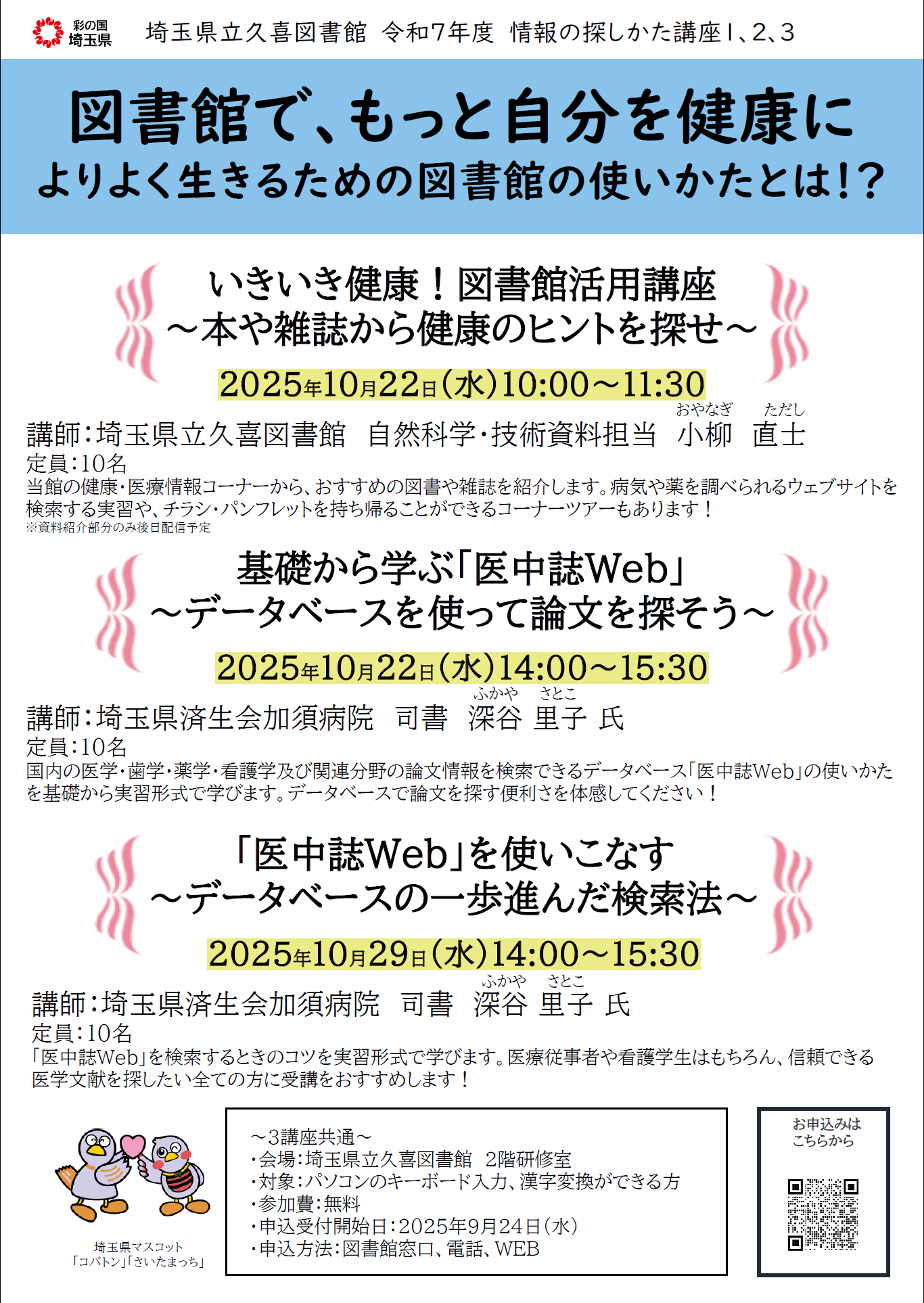 令和7年度情報の探しかた講座健康・医療情報コースチラシ