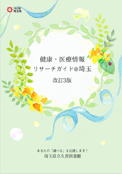健康・医療情報リサーチガイド@埼玉 改訂3版表紙画像