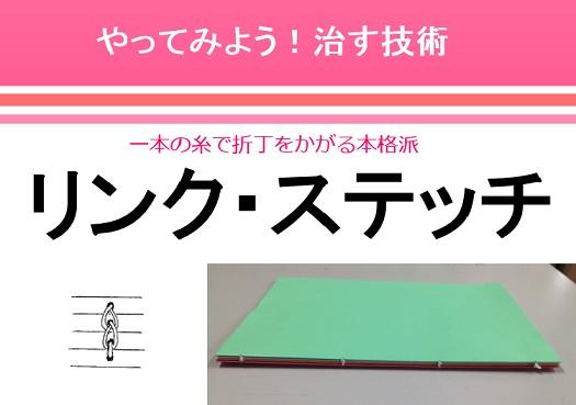 糸綴じ本の糸が切れたときの修理の技術、一本の糸で折丁をかがる「リンク・ステッチ」の紹介資料