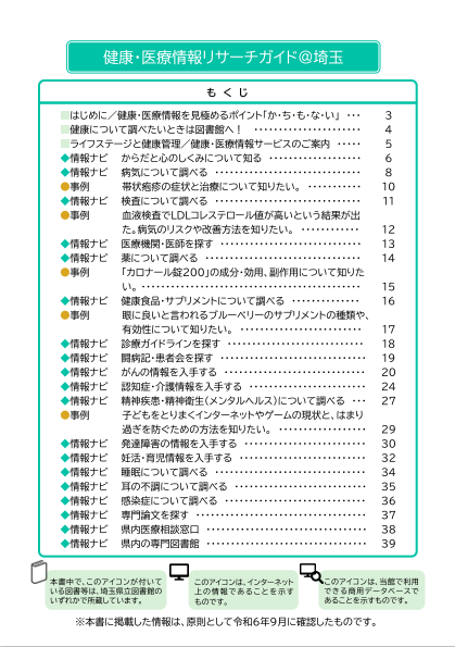 健康・医療情報リサーチガイド@埼玉 改訂3版目次