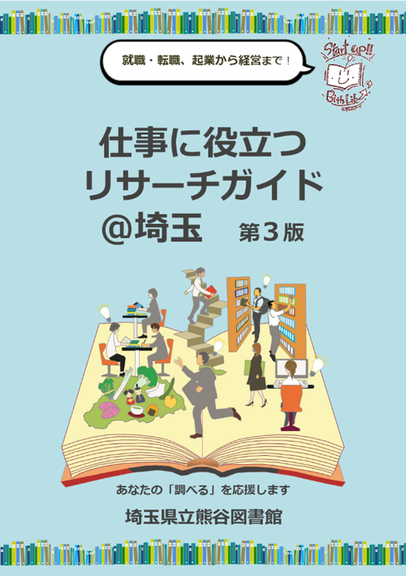 仕事に役立つリサーチガイドアット埼玉 第3版の表紙です。仕事に役立つリサーチガイドのページにリンクします。