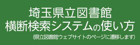 埼玉県内図書館横断検索システムの使い方