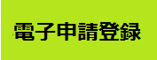 電子申請.png