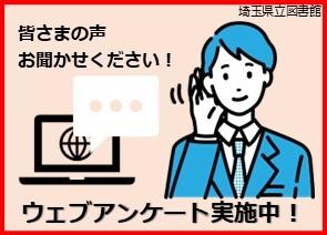 ウェブアンケート実施中