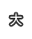 大