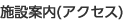 施設案内(アクセス)