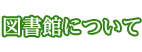 図書館について