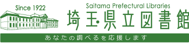 埼玉県立図書館　あなたの調べるを応援します