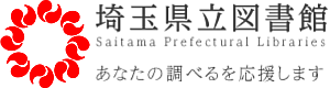 埼玉県立図書館 あなたの調べるを応援します