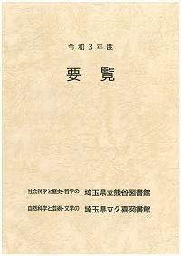 令和3年度要覧の表紙画像