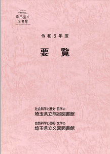 令和5年度要覧