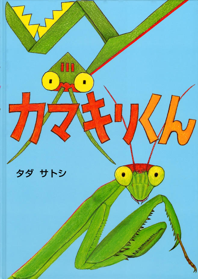 カマキリくん.jpg