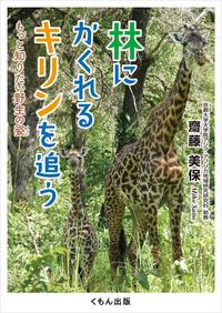 林にかくれるキリンを追う もっと知りたい野生の姿表紙