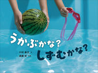 うかぶかな?しずむかな?表紙