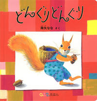 どんぐりどんぐり表紙