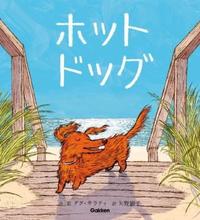 ホットドッグ表紙