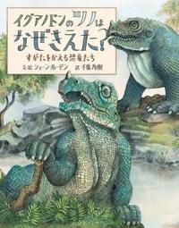 イグアノドンのツノはなぜきえた?表紙