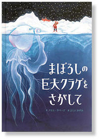 まぼろしの巨大クラゲをさがして表紙