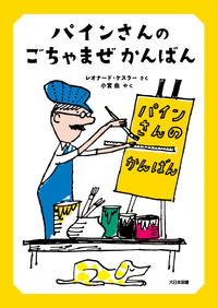 パインさんのごちゃまぜかんばん表紙