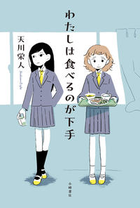 わたしは食べるのが下手表紙