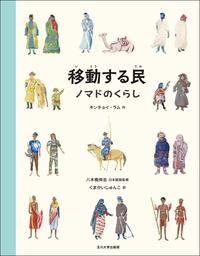 図書『移動する民 ノマド』の表紙画像