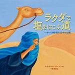 図書『ラクダで塩をはこぶ道』の表紙画像
