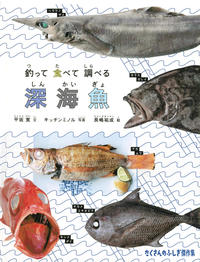 図書『釣って食べて調べる深海魚』の表紙画像