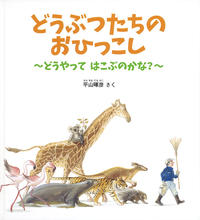 図書『どうぶつたちのおひっこし』の表紙画像