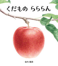 図書『くだものらららん』の表紙画像