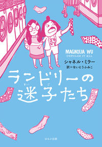図書『ランドリーの迷子たち』の表紙画像