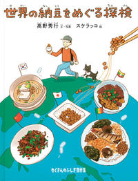 図書『世界の納豆をめぐる冒険』の表紙画像