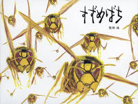 図書『すすめばち』の表紙画像