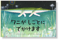 図書『ワニがしごとにでかけます』の表紙画像