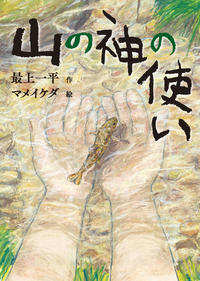 図書『山の神の使い』の表紙画像