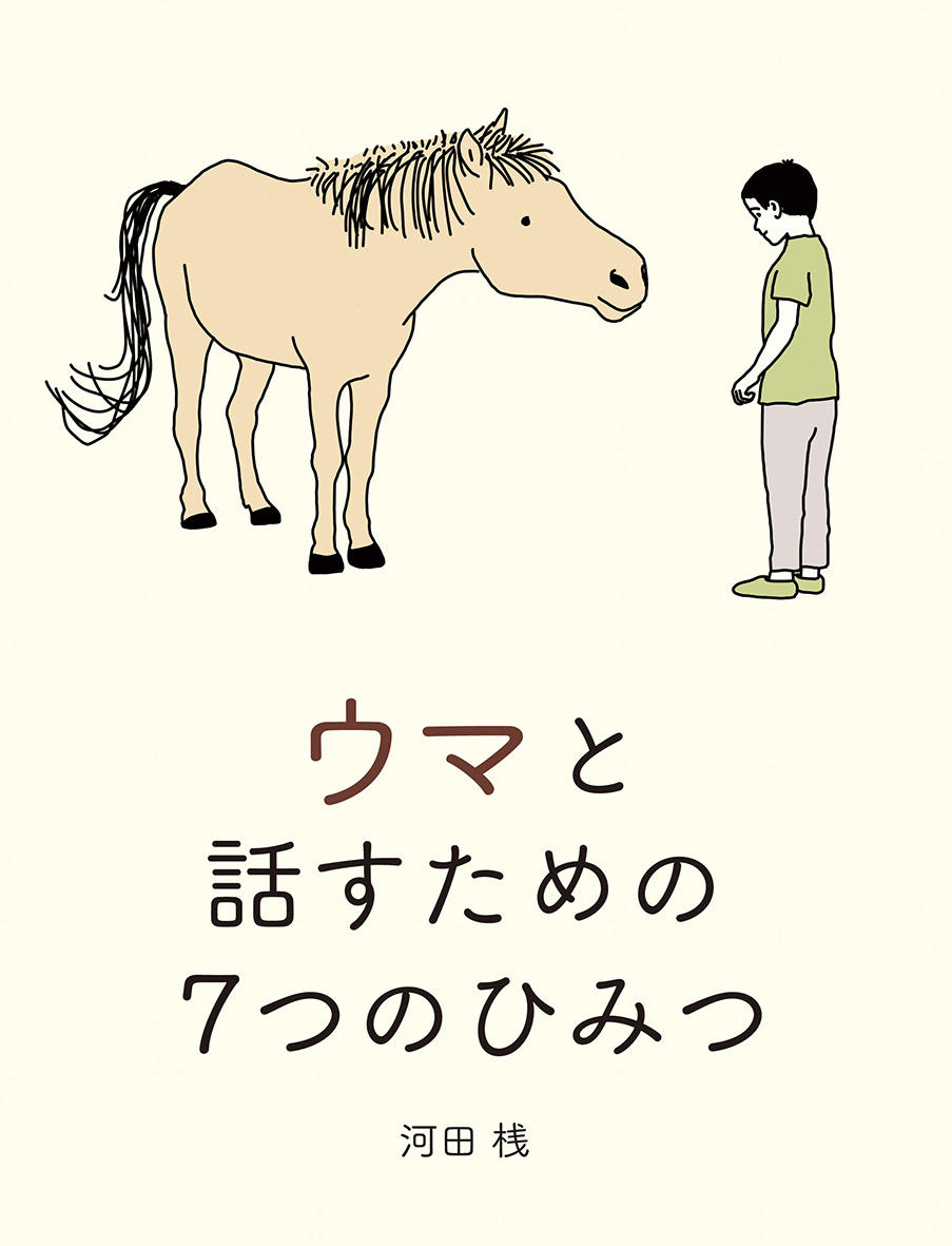 ウマと話すための7つのひみつ.jpg