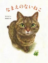 なまえのないねこ.jpg