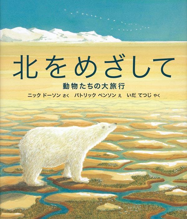 北をめざして.jpg