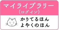 マイライブラリー(ログイン) かりてるほん、よやくのほん