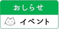 おしらせ イベント