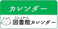 カレンダー 図書館カレンダー