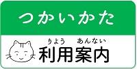 つかいかた 利用案内