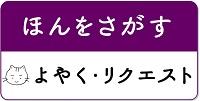 ほんをさがす よやく・リクエスト