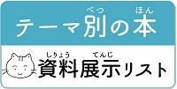 資料展示リスト