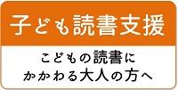 子ども読書支援 こどもの読書にかかわる大人の方へ