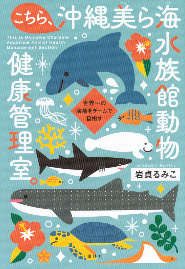 こちら、沖縄美ら海水族館動物健康管理室。表紙