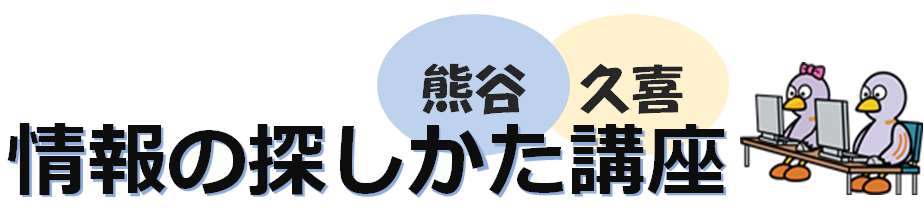 情報のさがしかた講座