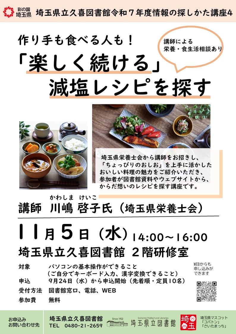 「作り手も食べる人も!「楽しく続ける」減塩レシピを探す」表.JPG
