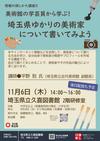 「美術館の学芸員から学ぶ! 埼玉県ゆかりの美術家について書いてみよう」表.JPG