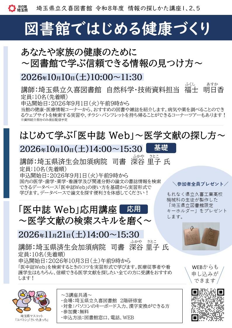 あなたや家族の健康のために～図書館で学ぶ信頼できる情報の見つけ方など